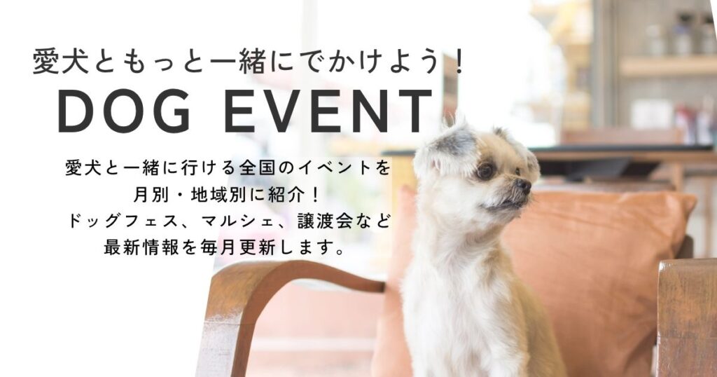 全国の犬と一緒に楽しめるイベントを紹介。犬連れOKイベント、ペットイベント、ドッグフェス、マルシェなど