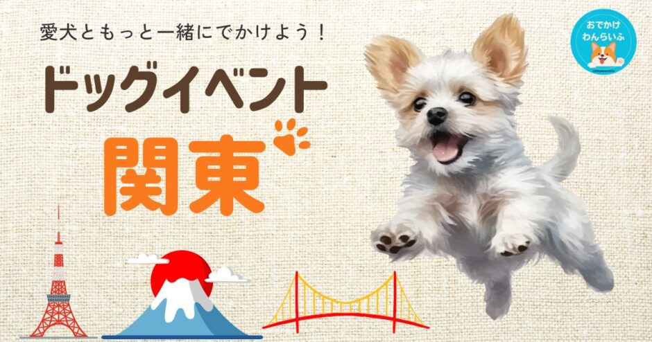 2025年に関東エリアで開催される犬と一緒に楽しめるイベントを紹介するバナー画像。季節のアイコンやドッグマルシェ風のイラスト入り。
