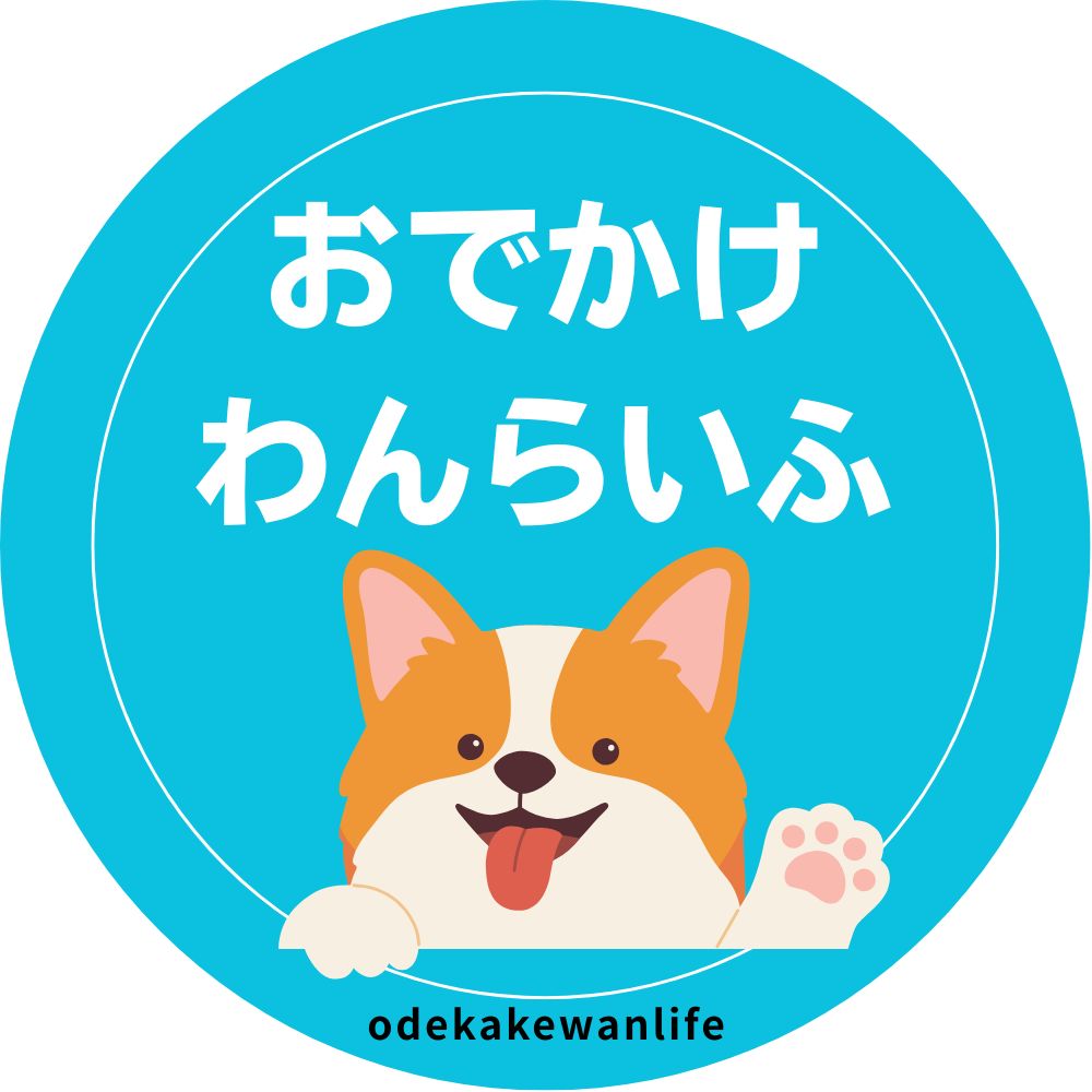 おでかけわんらいふ