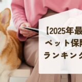「2025年最新版」 人気ペット保険ランキングTOP5 後悔しない“うちの子”の選び方