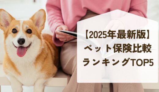 【2025年最新版】本当に選ぶべきペット保険は？人気ランキングと選び方を徹底解説