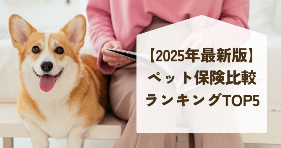 「2025年最新版」 人気ペット保険ランキングTOP5 後悔しない“うちの子”の選び方