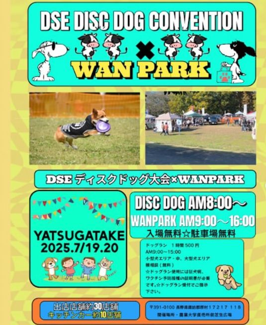 八ヶ岳Wanパーク