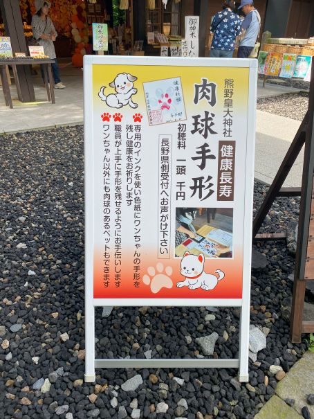 熊野皇大神社肉球手形