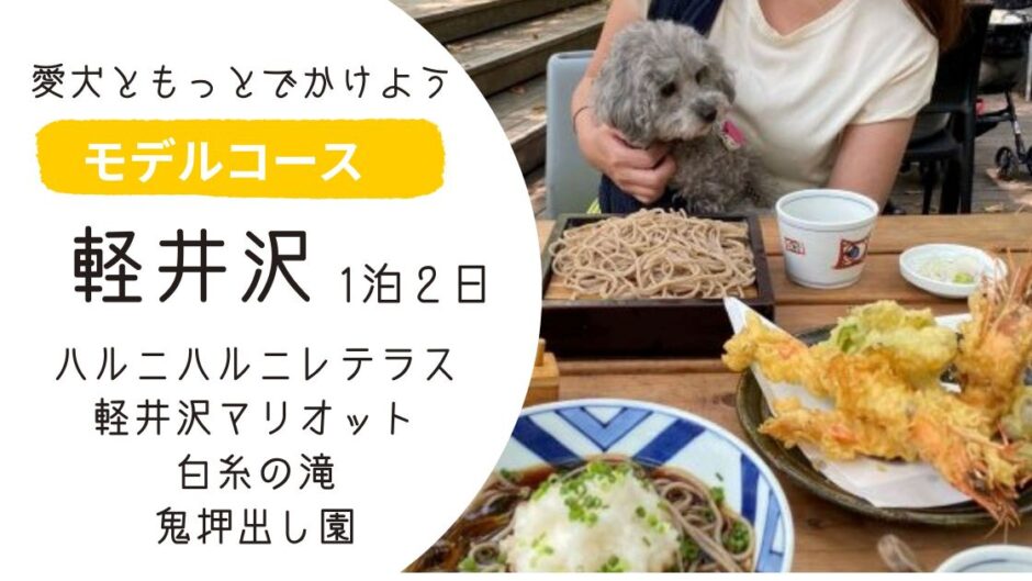 ペットと旅行_軽井沢