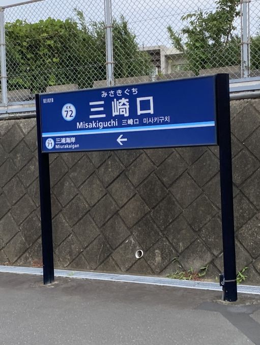 城ヶ島ペット旅行 三崎口駅