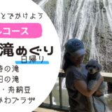 【愛犬と涼しい夏旅】滝めぐりモデルコース｜袋田の滝・月待の滝・おすすめグルメ
